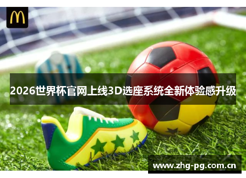 2026世界杯官网上线3D选座系统全新体验感升级 2026世界杯官网上线3D选座系统全新体验感升级