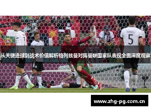 从关键进球到战术价值解析格列兹曼对阵曼联国家队表现全面深度观察 从关键进球到战术价值解析格列兹曼对阵曼联国家队表现全面深度观察