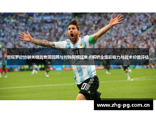 劳塔罗欧协联关键战表现回顾与对阵阿根廷焦点解析全场影响力与战术价值评估
