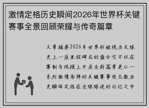 激情定格历史瞬间2026年世界杯关键赛事全景回顾荣耀与传奇篇章