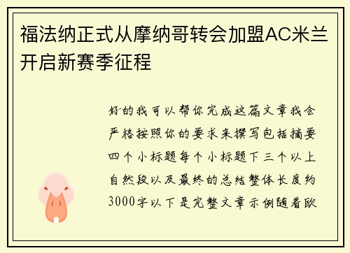 福法纳正式从摩纳哥转会加盟AC米兰开启新赛季征程