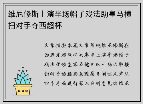 维尼修斯上演半场帽子戏法助皇马横扫对手夺西超杯