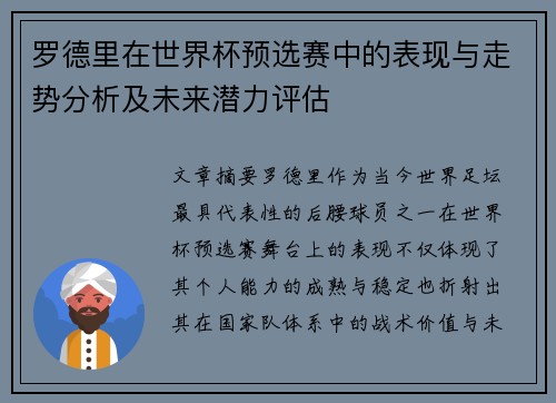 罗德里在世界杯预选赛中的表现与走势分析及未来潜力评估