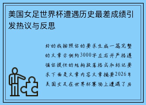 美国女足世界杯遭遇历史最差成绩引发热议与反思