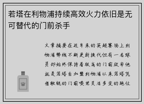 若塔在利物浦持续高效火力依旧是无可替代的门前杀手