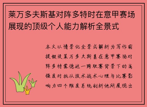 莱万多夫斯基对阵多特时在意甲赛场展现的顶级个人能力解析全景式