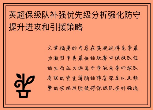 英超保级队补强优先级分析强化防守提升进攻和引援策略