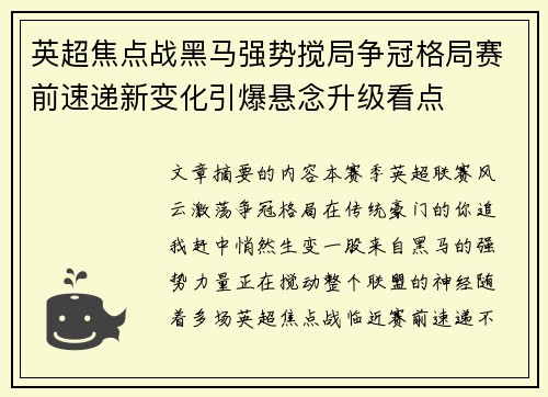 英超焦点战黑马强势搅局争冠格局赛前速递新变化引爆悬念升级看点 英超焦点战黑马强势搅局争冠格局赛前速递新变化引爆悬念升级看点