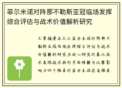 菲尔米诺对阵那不勒斯亚冠临场发挥综合评估与战术价值解析研究