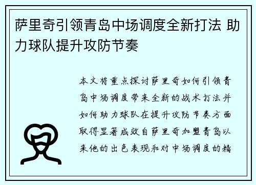 萨里奇引领青岛中场调度全新打法 助力球队提升攻防节奏
