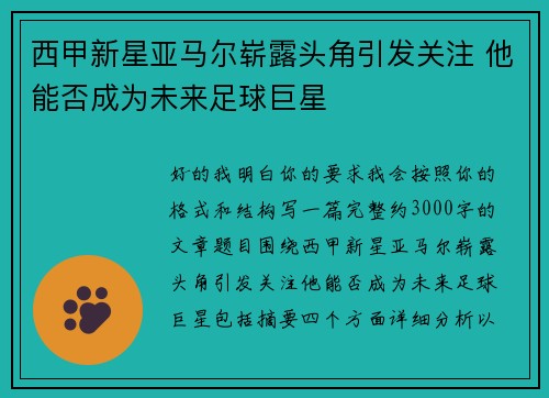 西甲新星亚马尔崭露头角引发关注 他能否成为未来足球巨星