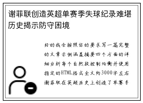 谢菲联创造英超单赛季失球纪录难堪历史揭示防守困境