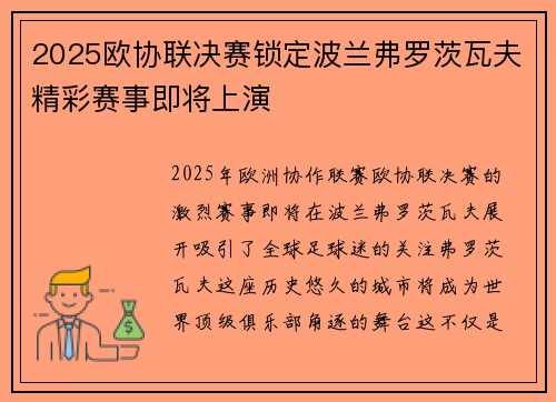 2025欧协联决赛锁定波兰弗罗茨瓦夫精彩赛事即将上演