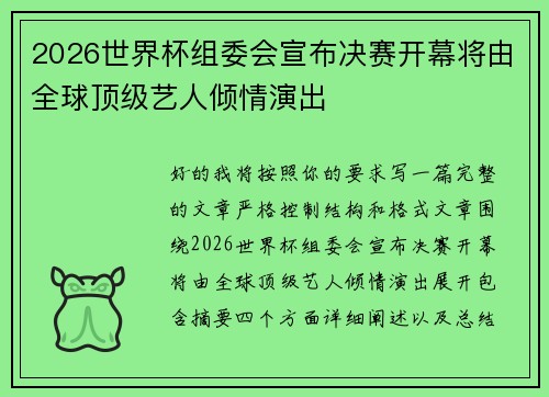 2026世界杯组委会宣布决赛开幕将由全球顶级艺人倾情演出