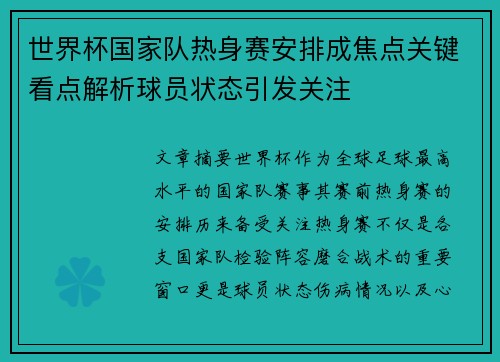 世界杯国家队热身赛安排成焦点关键看点解析球员状态引发关注