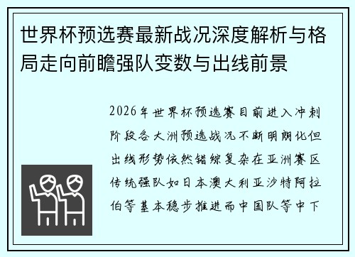 世界杯预选赛最新战况深度解析与格局走向前瞻强队变数与出线前景
