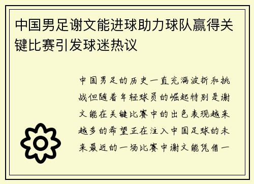 中国男足谢文能进球助力球队赢得关键比赛引发球迷热议 中国男足谢文能进球助力球队赢得关键比赛引发球迷热议