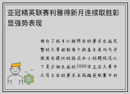 亚冠精英联赛利雅得新月连续取胜彰显强势表现