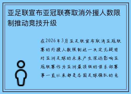 亚足联宣布亚冠联赛取消外援人数限制推动竞技升级