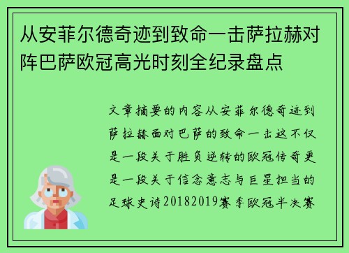从安菲尔德奇迹到致命一击萨拉赫对阵巴萨欧冠高光时刻全纪录盘点