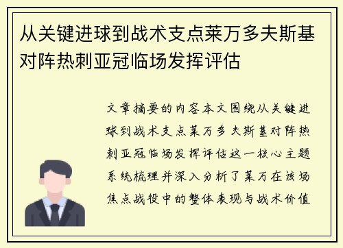 从关键进球到战术支点莱万多夫斯基对阵热刺亚冠临场发挥评估