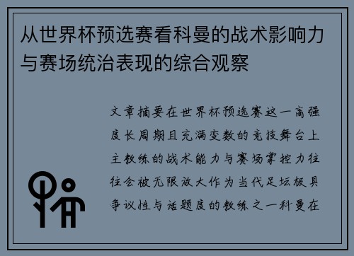 从世界杯预选赛看科曼的战术影响力与赛场统治表现的综合观察
