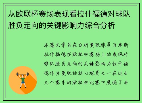 从欧联杯赛场表现看拉什福德对球队胜负走向的关键影响力综合分析