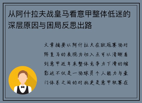 从阿什拉夫战皇马看意甲整体低迷的深层原因与困局反思出路