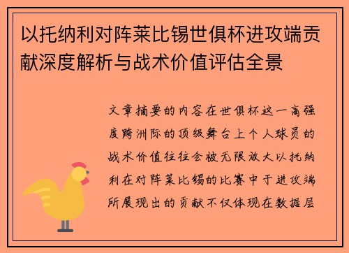以托纳利对阵莱比锡世俱杯进攻端贡献深度解析与战术价值评估全景