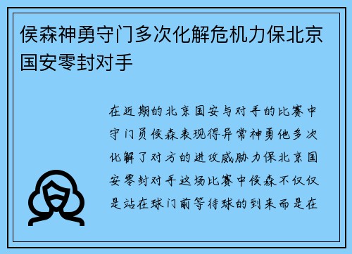 侯森神勇守门多次化解危机力保北京国安零封对手