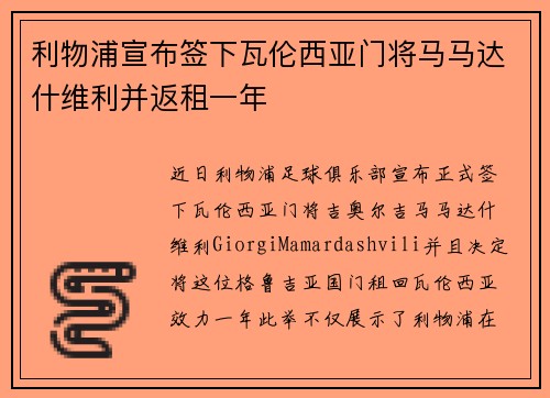 利物浦宣布签下瓦伦西亚门将马马达什维利并返租一年