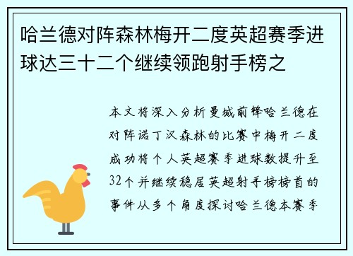 哈兰德对阵森林梅开二度英超赛季进球达三十二个继续领跑射手榜之