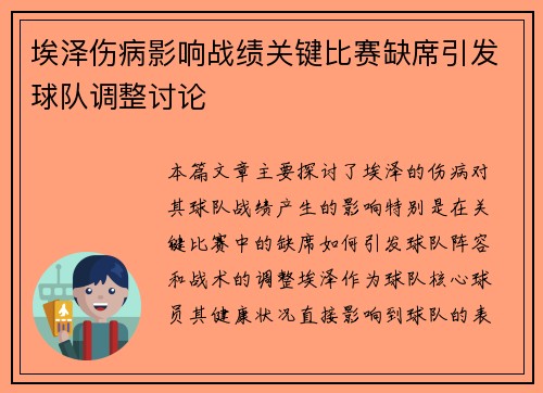 埃泽伤病影响战绩关键比赛缺席引发球队调整讨论