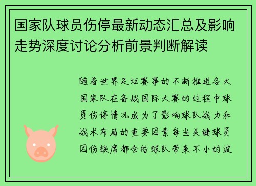 国家队球员伤停最新动态汇总及影响走势深度讨论分析前景判断解读