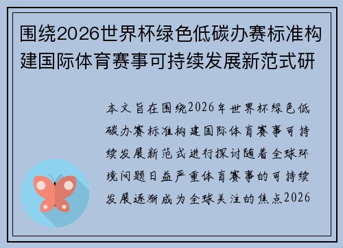 围绕2026世界杯绿色低碳办赛标准构建国际体育赛事可持续发展新范式研究