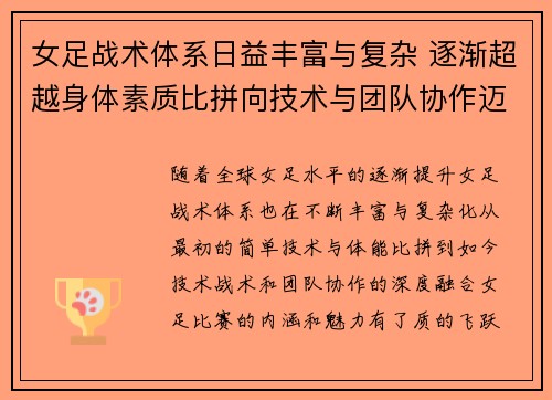 女足战术体系日益丰富与复杂 逐渐超越身体素质比拼向技术与团队协作迈进
