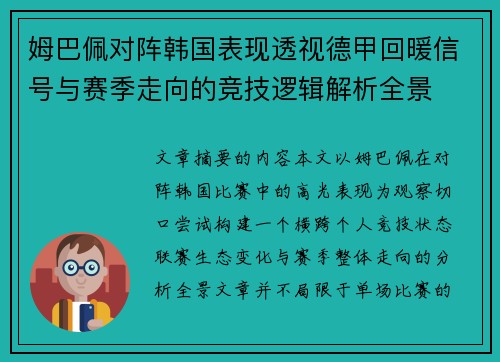 姆巴佩对阵韩国表现透视德甲回暖信号与赛季走向的竞技逻辑解析全景