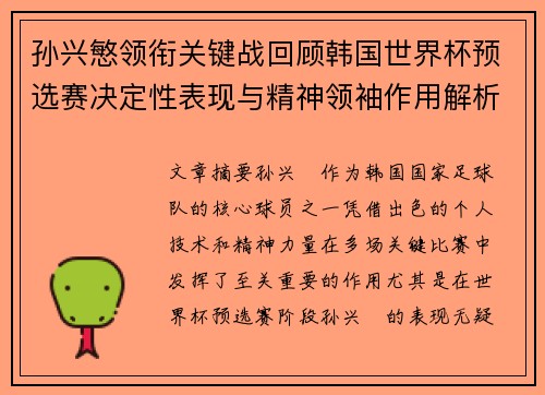 孙兴慜领衔关键战回顾韩国世界杯预选赛决定性表现与精神领袖作用解析