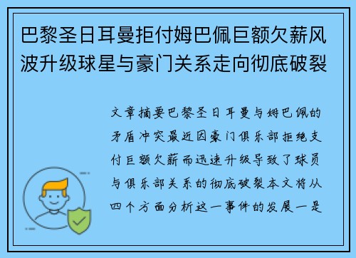 巴黎圣日耳曼拒付姆巴佩巨额欠薪风波升级球星与豪门关系走向彻底破裂