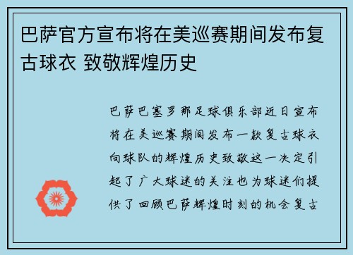 巴萨官方宣布将在美巡赛期间发布复古球衣 致敬辉煌历史