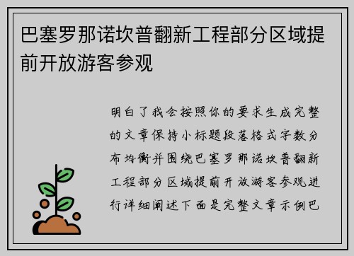 巴塞罗那诺坎普翻新工程部分区域提前开放游客参观