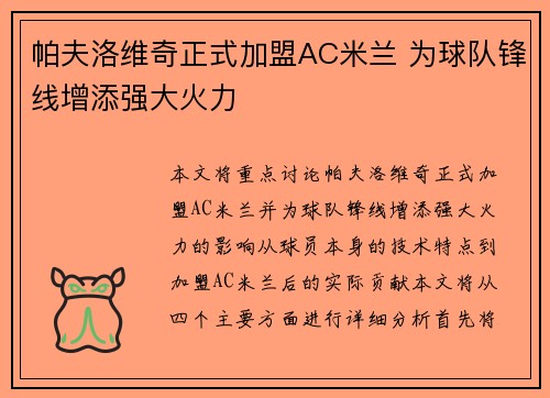 帕夫洛维奇正式加盟AC米兰 为球队锋线增添强大火力