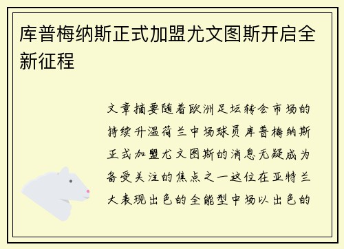 库普梅纳斯正式加盟尤文图斯开启全新征程