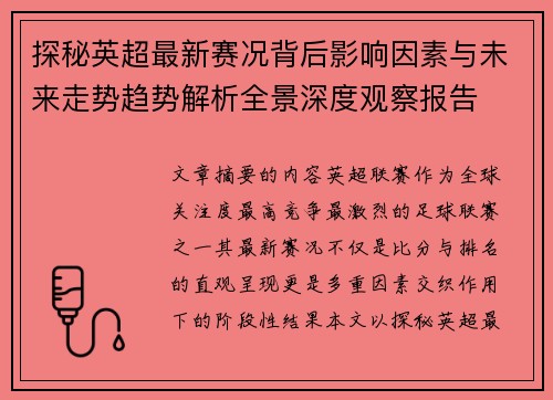 探秘英超最新赛况背后影响因素与未来走势趋势解析全景深度观察报告