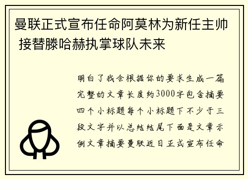 曼联正式宣布任命阿莫林为新任主帅 接替滕哈赫执掌球队未来