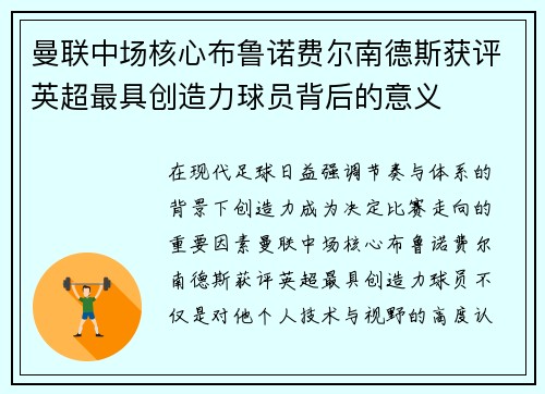曼联中场核心布鲁诺费尔南德斯获评英超最具创造力球员背后的意义