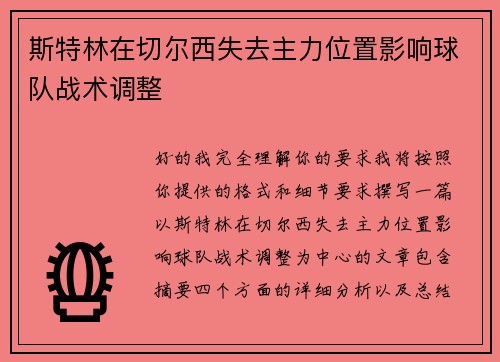 斯特林在切尔西失去主力位置影响球队战术调整