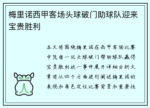 梅里诺西甲客场头球破门助球队迎来宝贵胜利