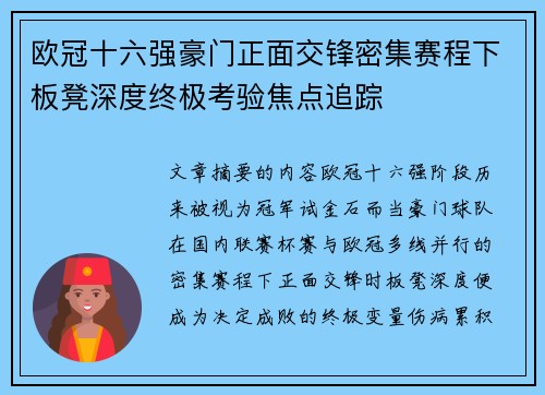 欧冠十六强豪门正面交锋密集赛程下板凳深度终极考验焦点追踪