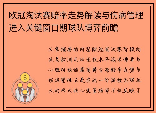 欧冠淘汰赛赔率走势解读与伤病管理进入关键窗口期球队博弈前瞻